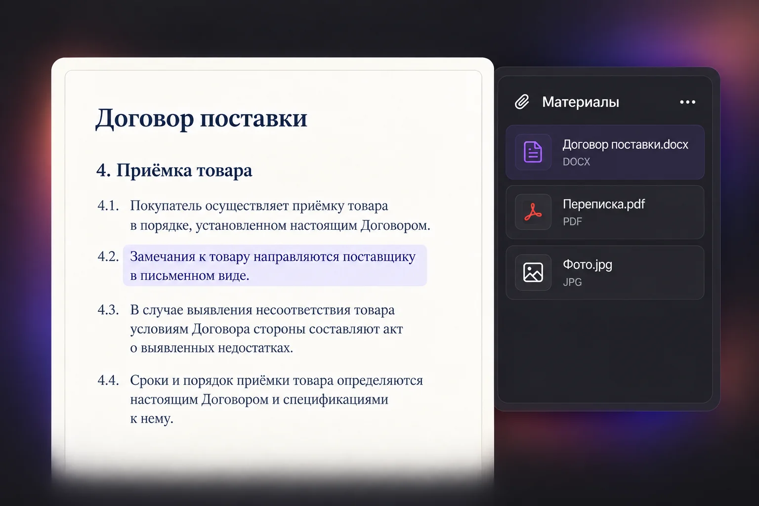 Исходный договор и список приложенных материалов