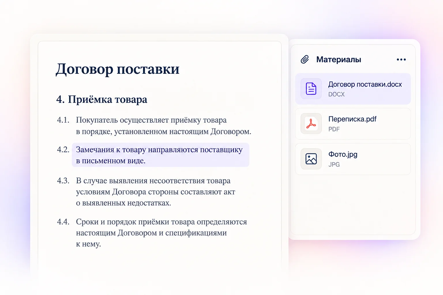 Исходный договор и список приложенных материалов