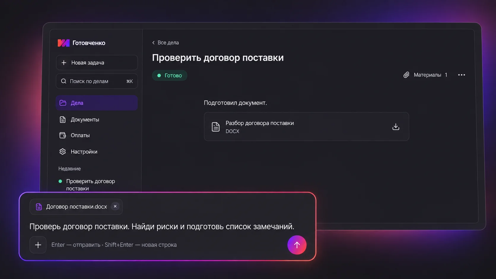 Рабочее пространство Готовченко: материалы дела, переписка с помощником и готовый документ