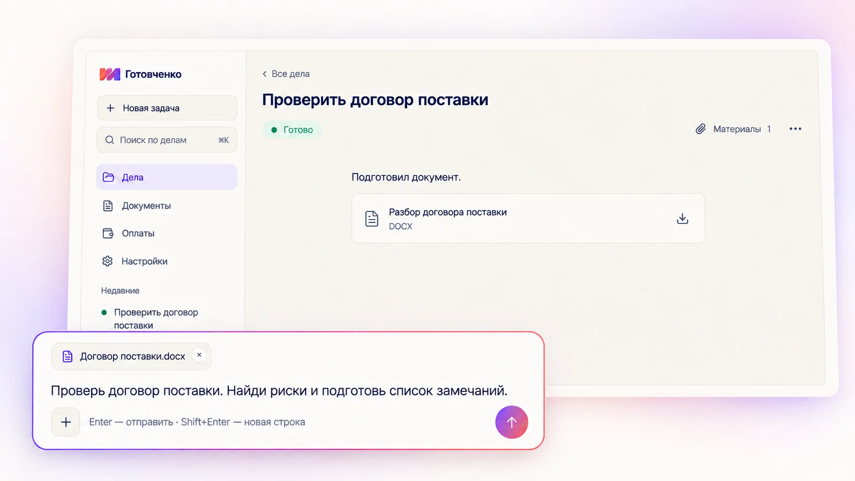 Рабочее пространство Готовченко: материалы дела, переписка с помощником и готовый документ
